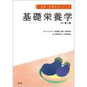 基礎栄養学（改訂第6版）（健康・栄養科学シリーズ） [単行本]