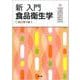 新 入門食品衛生学（改訂第4版） [単行本]