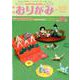 おりがみ 535号-月刊 [単行本]
