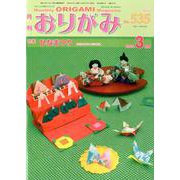 おりがみ 535号-月刊 [単行本]