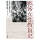戦後女性教員史―日教組婦人部の労働権確立運動と産休・育休の制度化過程 [単行本]
