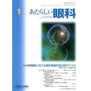 あたらしい眼科 Vol.37 No.1 [単行本]