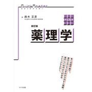 クイックマスター薬理学 新訂版;第3版 [単行本]