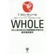 WHOLE―がんとあらゆる生活習慣病を予防する最先端栄養学 [単行本]