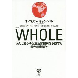 WHOLE―がんとあらゆる生活習慣病を予防する最先端栄養学 [単行本]