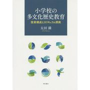 小学校の多文化歴史教育-授業構成とカリキュラム開発 [単行本]