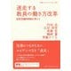 迷走する教員の働き方改革―変形労働時間制を考える(岩波ブックレット) [全集叢書]