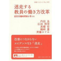 迷走する教員の働き方改革―変形労働時間制を考える(岩波ブックレット) [全集叢書]