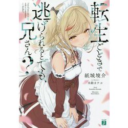 転生ごときで逃げられるとでも、兄さん?(MF文庫J) [文庫]