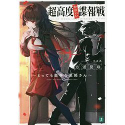 超高度かわいい諜報戦―とっても奥手な黒姫さん(MF文庫J) [文庫]
