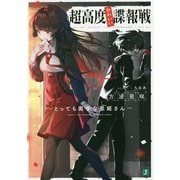 超高度かわいい諜報戦―とっても奥手な黒姫さん(MF文庫J) [文庫]