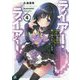 ライアー・ライアー〈4〉嘘つき転校生は天才中二少女に振り回されています。(MF文庫J) [文庫]