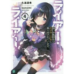ライアー・ライアー〈4〉嘘つき転校生は天才中二少女に振り回されています。(MF文庫J) [文庫]