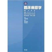 臨床病態学 改訂第5版 [単行本]