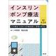 インスリンポンプ療法マニュアル（改訂第3版）-CSII療法・CGM・SAP療法導入・管理の手引き [単行本]