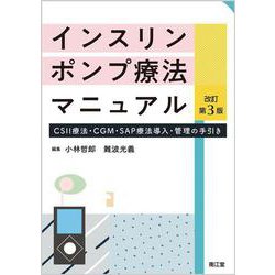 インスリンポンプ療法マニュアル（改訂第3版）-CSII療法・CGM・SAP療法導入・管理の手引き [単行本]