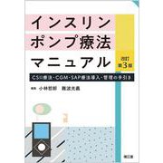 インスリンポンプ療法マニュアル（改訂第3版）-CSII療法・CGM・SAP療法導入・管理の手引き [単行本]