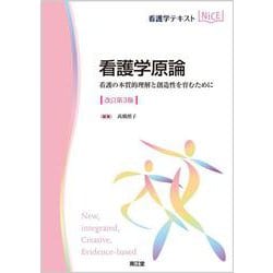 看護学原論（改訂第3版）-看護の本質的理解と創造性を育むために（看護学テキストNiCE） [単行本]