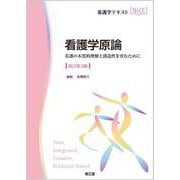 看護学原論（改訂第3版）-看護の本質的理解と創造性を育むために（看護学テキストNiCE） [単行本]