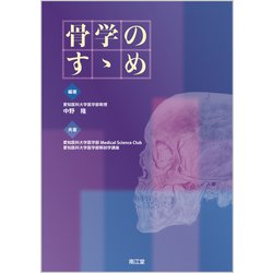 骨学のすすめ [単行本]