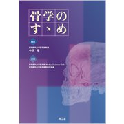 骨学のすすめ [単行本]
