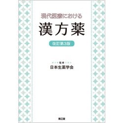 現代医療における漢方薬（改訂第3版） [単行本]