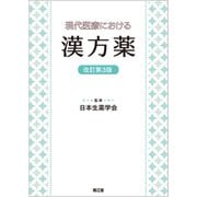 現代医療における漢方薬（改訂第3版） [単行本]