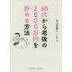 50代から老後の2000万円を貯める方法 [単行本]