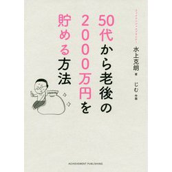 50代から老後の2000万円を貯める方法 [単行本]
