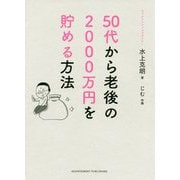 50代から老後の2000万円を貯める方法 [単行本]
