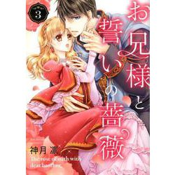 お兄様と誓いの薔薇 3（ネクストFコミックス） [コミック]