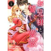 お兄様と誓いの薔薇 3（ネクストFコミックス） [コミック]