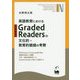 英語教育におけるGraded Readersの文化的・教育的価値の考察 [単行本]