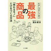 むかしばなしで学ぶ最強の商品「売れるモノ」だけをつくる方法 [単行本]