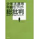 少年法適用年齢引下げ・総批判 [単行本]