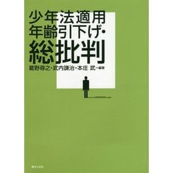 少年法適用年齢引下げ・総批判 [単行本]