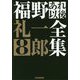 福野礼一郎あれ以後全集8（CG BOOK-福野礼一郎あれ以後全集<8>） [単行本]