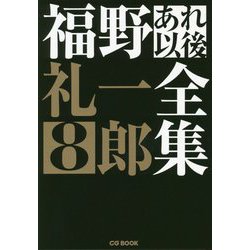 福野礼一郎あれ以後全集8（CG BOOK-福野礼一郎あれ以後全集<8>） [単行本]