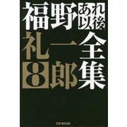 福野礼一郎あれ以後全集8（CG BOOK-福野礼一郎あれ以後全集<8>） [単行本]
