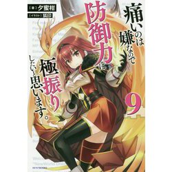 痛いのは嫌なので防御力に極振りしたいと思います。〈9〉(カドカワBOOKS) [単行本]