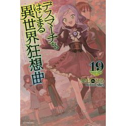デスマーチからはじまる異世界狂想曲〈19〉(カドカワBOOKS) [単行本]