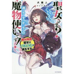 聖女さま?いいえ、通りすがりの魔物使いです!―絶対無敵の聖女はモフモフと旅をする(カドカワBOOKS) [単行本]