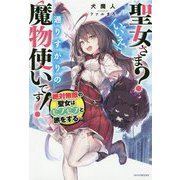 聖女さま?いいえ、通りすがりの魔物使いです!―絶対無敵の聖女はモフモフと旅をする(カドカワBOOKS) [単行本]