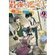 最強の鑑定士って誰のこと?〈9〉―満腹ごはんで異世界生活(カドカワBOOKS) [単行本]