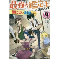 最強の鑑定士って誰のこと?〈9〉―満腹ごはんで異世界生活(カドカワBOOKS) [単行本]