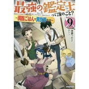 最強の鑑定士って誰のこと?〈9〉―満腹ごはんで異世界生活(カドカワBOOKS) [単行本]