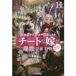 ヨドバシ Com 異世界でスキルを解体したらチートな嫁が増殖しました 11 概念交差のストラクチャー カドカワbooks 単行本 通販 全品無料配達