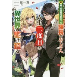 元異世界転移者だった課長のおじさん、人生二度目の異世界を駆け廻る(カドカワBOOKS) [単行本]