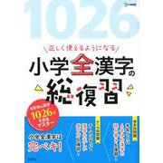 正しく使えるようになる 小学全漢字の総復習 [単行本]