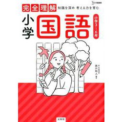 完全理解 小学国語（完全理解） [全集叢書]